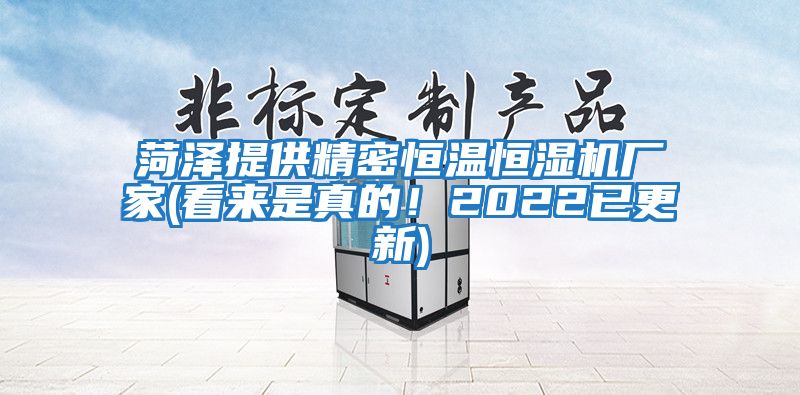 菏泽提供精密恒温恒湿机厂家(看来是真的！2022已更新)