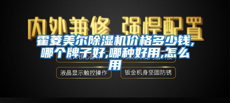 霍菱美尔除湿机价格多少钱,哪个牌子好,哪种好用,怎么用