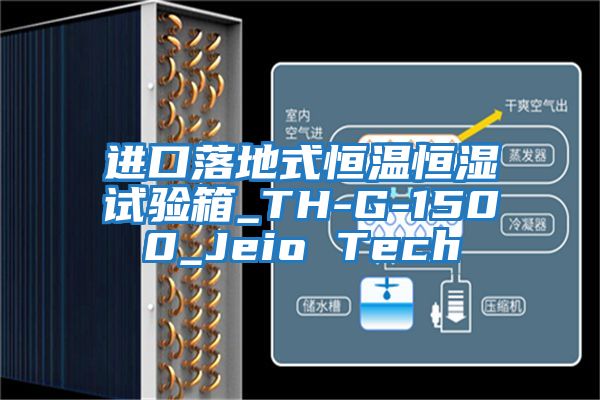 进口落地式恒温恒湿试验箱_TH-G-1500_Jeio Tech