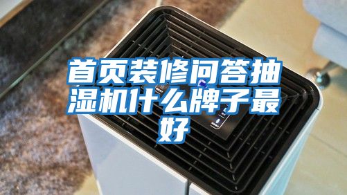 首页装修问答抽湿机什么牌子最好