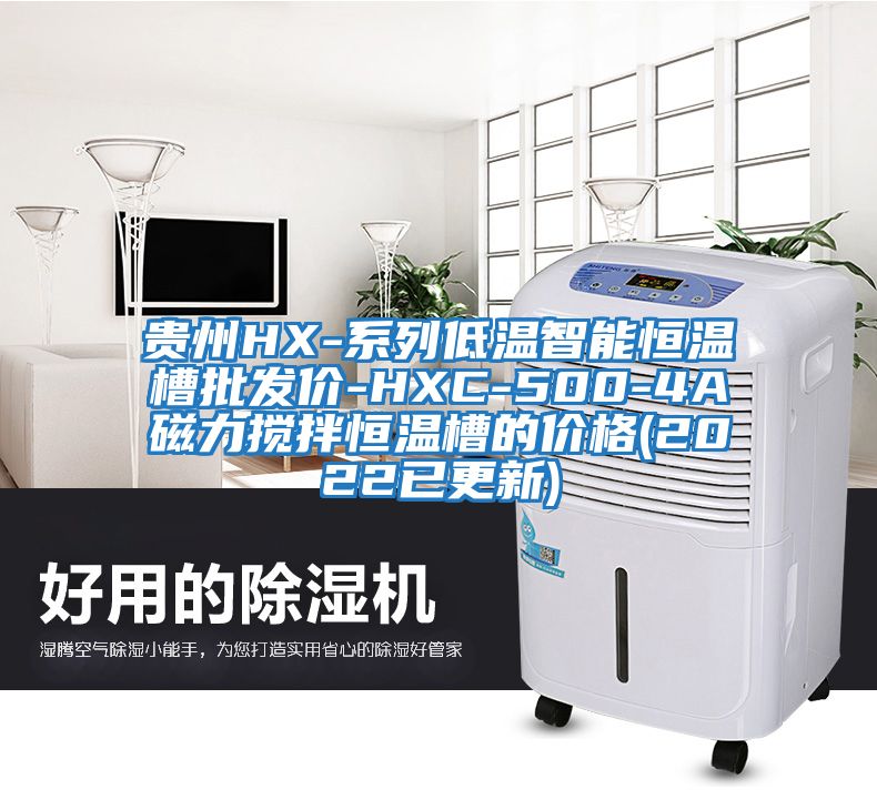 贵州HX-系列低温智能恒温槽批发价-HXC-500-4A磁力搅拌恒温槽的价格(2022已更新)