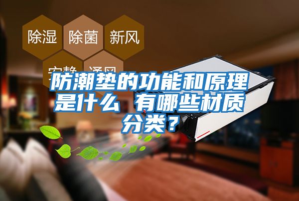 防潮垫的功能和原理是什么 有哪些材质分类？