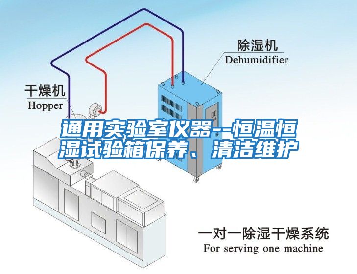 通用实验室仪器--恒温恒湿试验箱保养、清洁维护