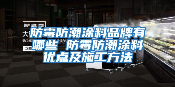 防霉防潮涂料品牌有哪些 防霉防潮涂料优点及施工方法