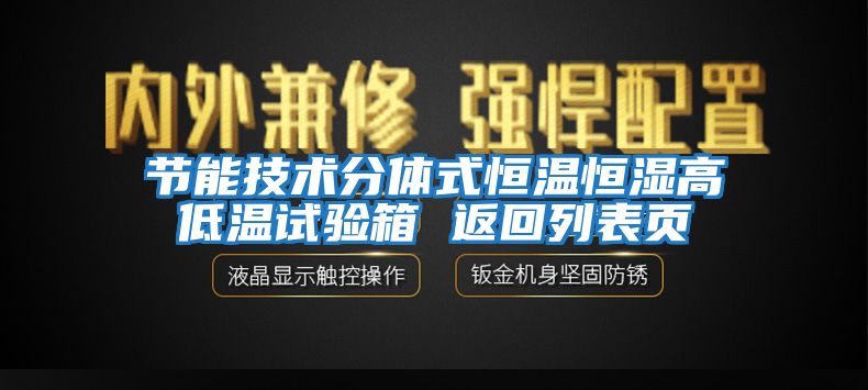 节能技术分体式恒温恒湿高低温试验箱 返回列表页