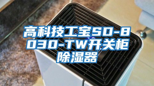 高科技工宝SD-8030-TW开关柜除湿器