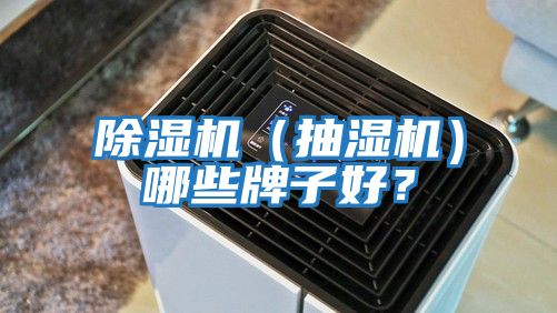 除湿机（抽湿机）哪些牌子好？